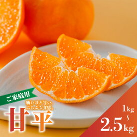 【ふるさと納税】 【2026年1月下旬から発送予定】 甘平 家庭用 1kg/2.5kg サイズ混合 | 柑橘 みかん 蜜柑 果物 くだもの フルーツ おすすめ 国産 高級 人気 お取り寄せ グルメ ギフト 期間限定 数量限定 ご当地 愛媛 松山 蓮果園