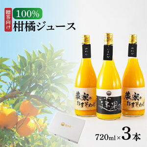 yӂ邳Ɣ[Łz 100%kW[X720ml 3{Zbg ϔ | ʕ  t[c  lC  W[X Mtg @ʉ Q Rs