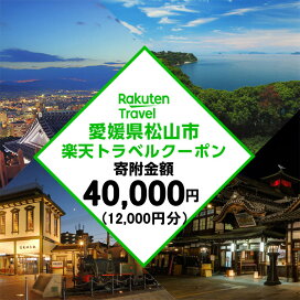 楽天市場】 旅行・宿泊・チケット > 楽天トラベルクーポン : 愛媛県松山市