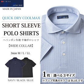 【ふるさと納税】 メンズ COOLMAX ヘリンボン 半袖 ポロシャツ 1枚 [ ブラック / ブルー / ネイビー ] [ M / L / LL サイズ ] (SPKJ23-025)