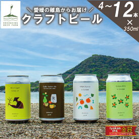【ふるさと納税】 クラフトビール 4本 / 8本 / 12本 350ml缶 / 330ml瓶 セット 飲み比べ | 地ビール IPA ラガー セゾン アンバーエール 詰め合わせ ギフト プレゼント 冷蔵 お歳暮 内祝い 人気 おうち時間 BBQ 宅飲み 晩酌 お取り寄せ 愛媛県 松山市 興居島 瀬戸内 送料無料