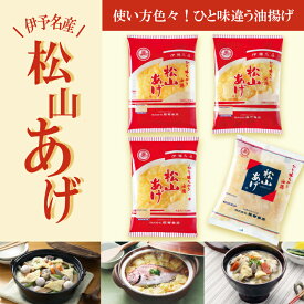 【ふるさと納税】 松山あげ 詰め合わせ セット｜小分け 油あげ あぶらあげ 揚げ あげ 料理 調理 煮物 味噌汁 ごはん ご飯 お取り寄せ グルメ 人気 おすすめ ギフト お中元 愛媛県 松山市 送料無料