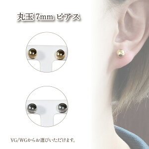 【ふるさと納税】K18 丸玉 7mm ピアス K18イエローゴールド / K14ホワイトゴールド | 大人 おしゃれ アクセサリー プレゼント ギフト ジュエリー レディース ゴールド 女性 シンプル アクセサリ