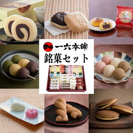 【ふるさと納税】 一六名菓セットTE | お菓子 和菓子 おかし お土産 みやげ 詰め合わせ セット 大容量 盛り沢山 四国 ご当地 お取り寄せ グルメ 人気 おすすめ ギフト 愛媛県 松山市