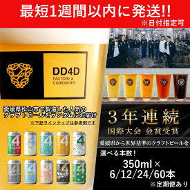 【ふるさと納税】 DD4D クラフトビール 350ml 6本/12本/24本60本 飲み比べ セット｜ ビール クラフトビール 地ビール ホップ IPA ペールエール 柑橘 お酒 詰め合わせ 冷蔵 ギフト プレゼント お歳暮 父の日 贈答 内祝い 人気 お取り寄せ 愛媛県 松山市 オリジナル 送料無料