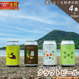【ふるさと納税】 【選べる定期便回数】 クラフトビール 4本 350ml缶 / 330ml瓶 セット 飲み比べ 興居島 瀬戸内 地ビール IPA ラガー セゾン アンバーエール 詰め合わせ ギフト プレゼント 冷蔵 ギフト プレゼント お歳暮 内祝い 人気 愛媛県 松山市 送料無料