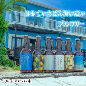 【ふるさと納税】 クラフトビール 4〜12本 330ml瓶 おまかせ セット 飲み比べ 地ビール IPA セゾン サワー 詰め合わせ ご当地ビール 冷蔵 お酒セット ギフト プレゼント お歳暮 内祝い 人気 愛媛県 松山市 送料無料 HOJO Brewing & Stays