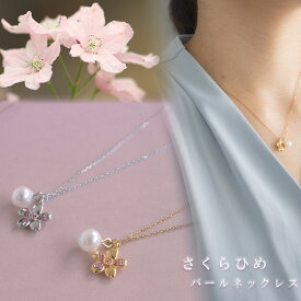 【ふるさと納税】 さくらひめパールネックレス | 大人 おしゃれ アクセサリー プレゼント ギフト ジュエリー 贈り物 誕生日 お祝い 結婚式 シンプル パール パールリング 真珠 アクセ レディース 女性 愛媛県 愛媛 松山市