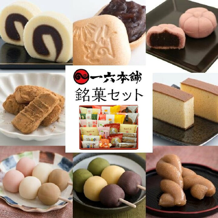 楽天市場】【ふるさと納税】一六名菓セットDB | お菓子 和菓子 おかし 
