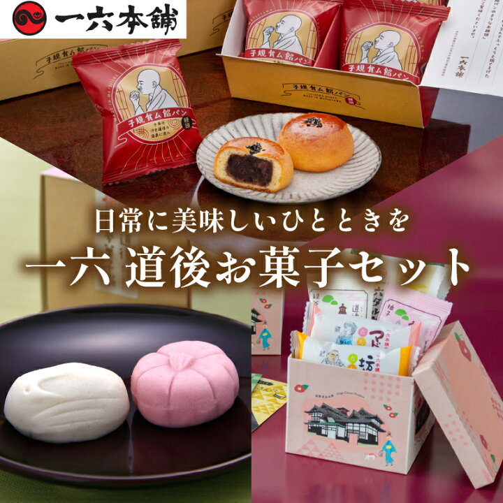 楽天市場】【ふるさと納税】一六 道後お菓子セット | お菓子 和菓子 