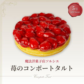 【ふるさと納税】 苺のコンポートタルトケーキ 5号【直径16cm：4〜6人分】| お取り寄せスイーツ スイーツ デザート 苺 イチゴ いちご タルト ケーキ 洋菓子 ギフト 内祝い 贈り物 タルトケーキ イチゴケーキ いちごケーキ 誕生日 おやつ 愛媛県 松山市 魔法洋菓子店ソルシエ