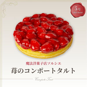 【ふるさと納税】 苺のコンポートタルトケーキ 5号【直径16cm:4〜6人分】| お取り寄せスイーツ スイーツ デザート 苺 イチゴ いちご タルト ケーキ 洋菓子 ギフト 内祝い 贈り物 タルトケー