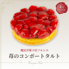 【ふるさと納税】 魔法洋菓子店ソルシエの苺のコンポート タルトケーキ 4号 直径12cm 2人〜3人分 デザート ケーキ お菓子 洋菓子 冷凍 着日指定 お誕生日 誕生日 ギフト お祝い 愛媛県 松山市 イヨタ ソルシエ