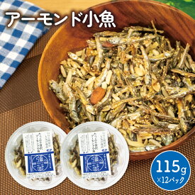 【ふるさと納税】 アーモンド小魚 1,380g (115g×12パック ) | アーモンドフィッシュ 小魚アーモンド 瀬戸内海産 カタクチイワシ 魚 魚介 小分け チャック付き 人気 おやつ おつまみ 人気 おすすめ 愛媛県 松山市