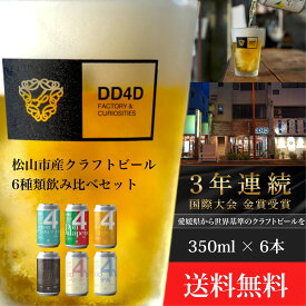 【ふるさと納税】 ＜月間30セット限定＞ DD4D クラフトビール 6本セット（缶または瓶） | ビール クラフトビール 飲み比べ ホップ ビール セット クラフト お酒 酒 お酒セット 土産 ご当地 お歳暮 ギフト プレゼント 千舟町 飲料 愛媛県 愛媛 松山市 特産品 dd4d