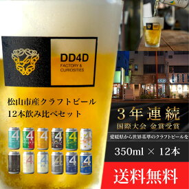 【ふるさと納税】 DD4D クラフトビール 350ml × 12本 セット（缶または瓶）| ビール クラフトビール 飲み比べ ホップ ビール セット クラフト お酒 酒 お酒セット ビールセット 土産 ご当地 お歳暮 ギフト プレゼント 特産品 dd4d 人気 おすすめ 愛媛県 松山市 送料無料
