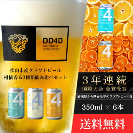 【ふるさと納税】 DD4D クラフトビール 柑橘香る3種類 飲み比べ 6本セット ビール クラフトビール 飲み比べ ホップ ビール セット クラフト お酒 酒 お酒セット 土産 ご当地 お中元 ギフト プレゼント 千舟町 飲料 愛媛県 愛媛 松山市 特産品 dd4d