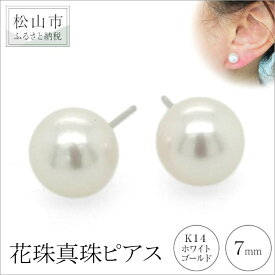 【ふるさと納税】 K14 ホワイトゴールド アコヤ 花珠真珠 ピアス （7mm） アクセサリー パール ピアス ジュエリー 真珠 アクセサリー ジュエリー ピアス パール 花珠真珠 ピアス 愛媛県 松山市