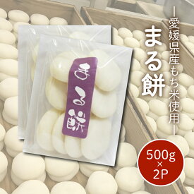 【ふるさと納税】 愛媛県産もち米100％ まる餅 ( すや餅 ) ｜餅 お餅 もち 正月 お雑煮 丸もち 国産 もち米 手作り 愛媛県 松山市
