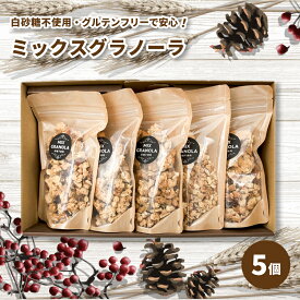 【ふるさと納税】 ミックスグラノーラ ( 白砂糖不使用・グルテンフリー ) 5個 セット【化粧箱入り】【受注生産】750g ( 150g×5個 ) | グラノーラ ミックスグラノーラ グルテンフリー おやつ お菓子 愛媛県 松山市 ココオ Koko'o