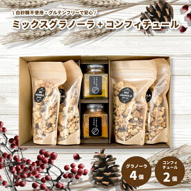 【ふるさと納税】 ミックスグラノーラ ( 白砂糖不使用・グルテンフリー ) 4個 コンフィチュール 2個 セット【化粧箱入り】【受注生産】 | グラノーラ ミックスグラノーラ グルテンフリー コンフィチュール 柑橘 愛媛県 松山市 ココオ Koko'o
