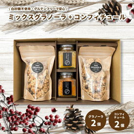 【ふるさと納税】 ミックスグラノーラ ( 白砂糖不使用・グルテンフリー ) 2個 コンフィチュール 2個 セット【化粧箱入り】【受注生産】 | グラノーラ ミックスグラノーラ グルテンフリー コンフィチュール 柑橘 愛媛県 松山市 ココオ Koko'o