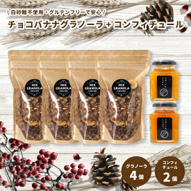 【ふるさと納税】 【冬季限定：10月から5月下旬発送】チョコレートバナナグラノーラ 4個 コンフィチュール 2個 セット【化粧箱入り】【受注生産】 | チョコレート バナナ グラノーラ ミックスグラノーラ グルテンフリー コンフィチュール 柑橘 愛媛県 松山市 ココオ Koko'o