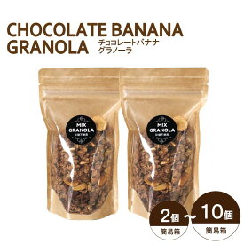 【ふるさと納税】 【冬季限定：10月から5月下旬発送】チョコレートバナナグラノーラ ( 白砂糖不使用・グルテンフリー ) 2個 セット【簡易箱発送】【受注生産】300g ( 150g×2個 ) | チョコレート バナナ グラノーラ グルテンフリー 愛媛県 松山市 ココオ koko'o