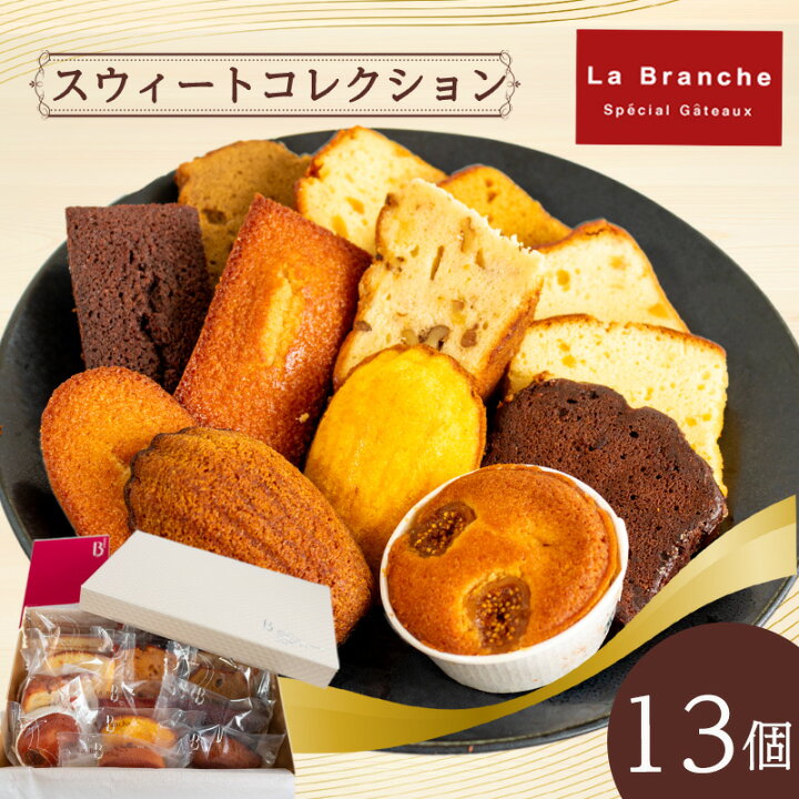 【ふるさと納税】SweetCollectionラ・ブランシュスイートコレクション13個入スイーツ焼菓子常備おやつ愛媛松山市お菓子お取り寄せ焼菓子ケーキ詰め合わせ洋菓子ギフトプレセントお中元クリスマス【お歳暮にもおすすめ】