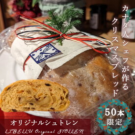 【ふるさと納税】 【先行予約】 11月中旬から順次発送 【カナダ人シェフが作る】LIBELLU リブルのクリスマスブレッド シュトーレン （ お菓子 ギフト 贈り物 通販 スイーツ クリスマスケーキ クリスマスプレゼント 愛媛県 松山市 スイーツ ケーキ お菓子 洋菓子 ）