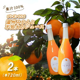 【ふるさと納税】 【贈答用】温州みかん×不知火ストレート果汁100％ジュースセット 720ml×2本セット（温州×1本、不知火×1本） | みかんジュース 果汁100% みかんジュース ストレート 100% ジュース 柑橘 果汁飲料 みかんジュース NPO法人農音 愛媛県 松山市 中島
