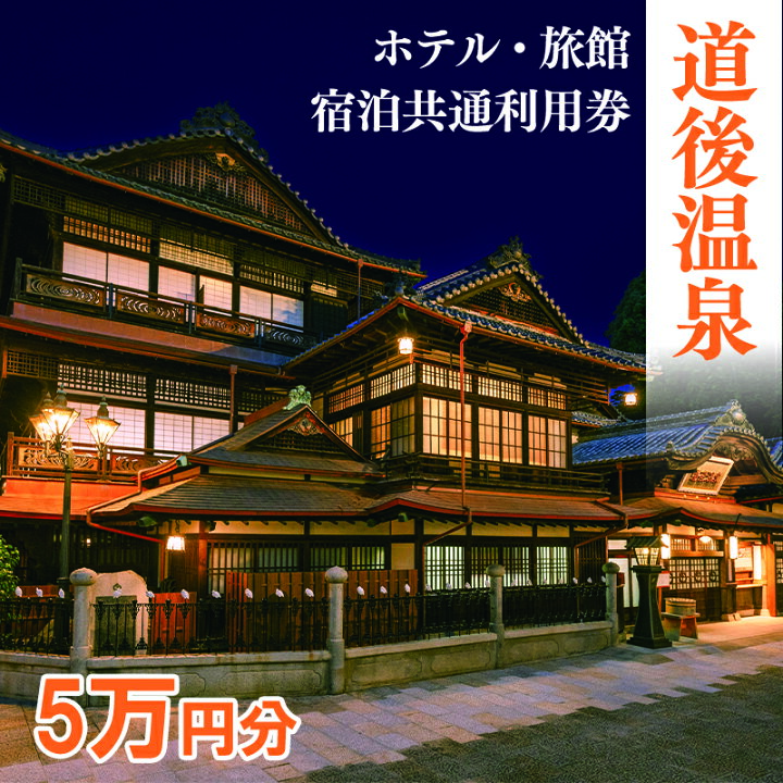 楽天市場】【ふるさと納税】 道後温泉 ホテル 旅館 宿泊 共通利用券 