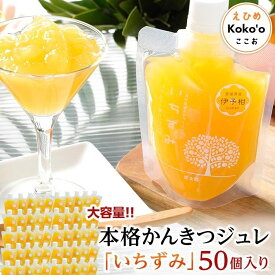 【ふるさと納税】 ＜大容量！＞本格かんきつジュレ「いちずみ」50個入り（簡易BOX入り） | 飲むゼリー 果物 フルーツ 柑橘 みかんジュレ お取り寄せスイーツ お菓子 フルーツジュレ ギフト プレゼント フルーツゼリー みかんゼリー 楽天ふるさと 納税 愛媛県 愛媛 松山市