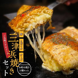 【ふるさと納税】三津浜焼きセット　豚・えびイカ・チーズ　合計3枚