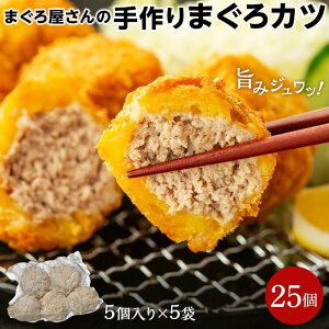 【ふるさと納税】 まぐろ 屋さんの手作りまぐろカツ 1.25kg 小分け | まぐろ マグロ 鮪 ネギトロ カツ 魚介 魚 簡単 弁当 おかず おすすめ 揚げ物 手軽 愛媛 松山 送料無料