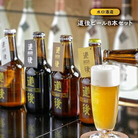 【ふるさと納税】道後 ビール 330ml 8本 ( 4種 × 各2本 ) | 地ビール クラフトビール ビア 酒 お酒 さけ アルコール 飲み比べ 飲みくらべ 生ビール ギフト 贈答 人気 おすすめ お取り寄せ 愛媛県 松山市