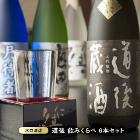 【ふるさと納税】道後 酒蔵 飲み比べ 6本 セット | 日本酒 お酒 酒 地酒 清酒 さけ 飲みくらべ 大吟醸 純米吟醸酒 ご当地 お取り寄せ 人気 おすすめ ギフト 贈答 プレゼント 愛媛県 松山市