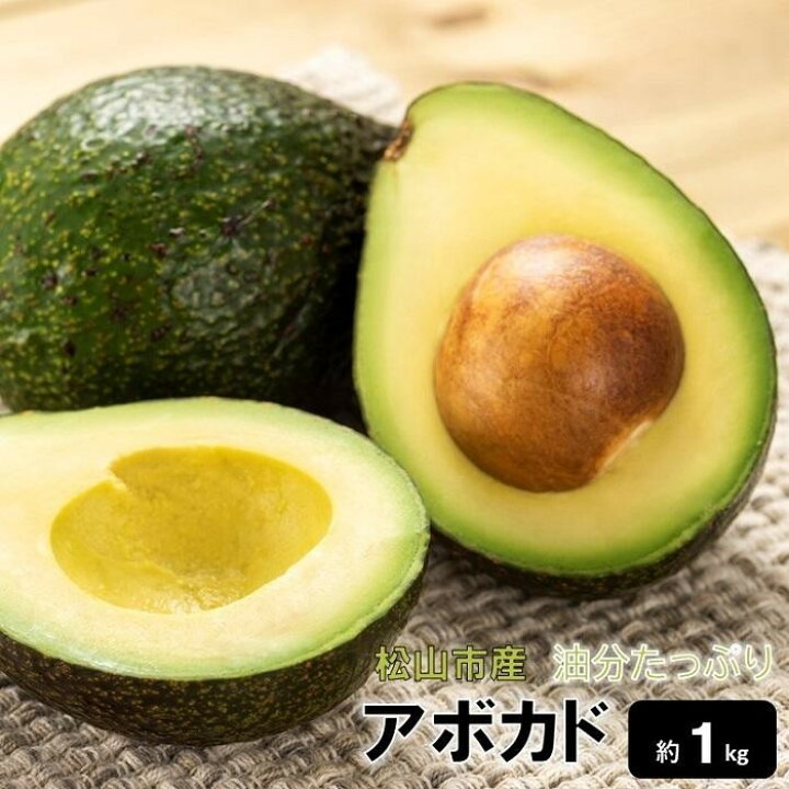 楽天市場 ふるさと納税 先行受付 油分たっぷり 露地栽培の国産アボカド 1kg アボガド 国産 松山 ベーコン フェルテ ピンカートン 愛媛県松山市