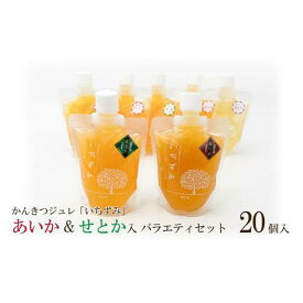 【ふるさと納税】 かんきつジュレ「いちずみ」バラエティセット＜あいか＆せとか入り＞　20個入り | 飲むゼリー 果物 フルーツ 柑橘 みかんジュレ お菓子 フルーツジュレ ギフト プレゼント フルーツゼリー 楽天ふるさと 納税 愛媛県 愛媛 松山市
