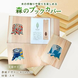 【ふるさと納税】森のブックカバー 「KOKABU-スギ」 文庫本サイズ 本 小説 カバー 木 雑貨 文庫本 A6 杉 スギ