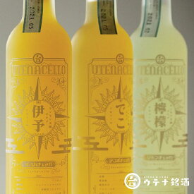 【ふるさと納税】 ウテナチェッロ 飲み比べ三橘セット