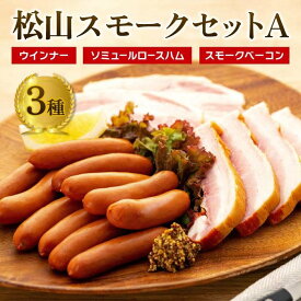 【ふるさと納税】 松山 スモーク セット 約455g A | 愛媛県 松山市 松山 納税 返礼品 特産品 名産 お取り寄せグルメ お取り寄せ ご当地グルメ グルメ ウインナー ベーコン スモーク ロースハム ハム 詰め合わせ 肉加工品 加工品 燻製 おつまみ つまみ 肉 お肉 父の日 ギフト