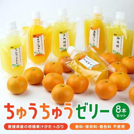 【ふるさと納税】 ちゅうちゅう ゼリー 175g 8本 | 柑橘 デザート 飲料 半解凍 シャーベット スイーツ お取り寄せ 人気 おすすめ 愛媛県 松山市