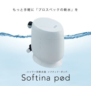 【ふるさと納税】 ソフティナ・ポッド シャワー用軟水器