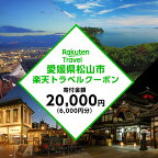  愛媛県松山市の対象施設で使える楽天トラベルクーポン 寄付額2万円 | トラベルクーポン 旅行券 ギフト トラベル 旅行 チケット トラベルチケット 金券 プレゼント 贈り物 国内旅行 ホテル 宿泊 宿泊券 楽天ふるさと 納税 愛媛県 愛媛 松山市