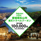  愛媛県松山市の対象施設で使える楽天トラベルクーポン 寄付額10万円 F21Q-1057 | トラベルクーポン 旅行券 ギフト トラベル 旅行 チケット トラベルチケット 金券 プレゼント 贈り物 国内旅行 ホテル 宿泊 宿泊券 楽天ふるさと 納税 愛媛県 愛媛 松山市