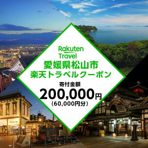 愛媛県松山市の対象施設で使える楽天トラベルクーポン 寄付...