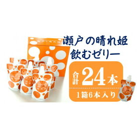 【ふるさと納税】瀬戸の晴れ姫 飲むゼリー 詰め合わせセット (1箱6本入×4箱) みかんゼリー デザート スイーツ フルーツゼリー みかんジュレ 国産 愛媛 箱入り 贈答 内祝い お返し お見舞い お供え お中元 お歳暮【VC01080】【配送不可地域：離島】