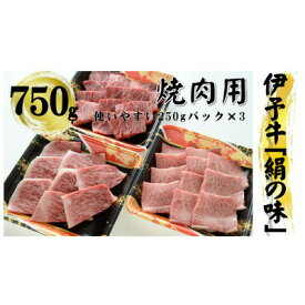 【ふるさと納税】今治産 伊予牛「絹の味」焼肉用(上ロース・上カルビ・上モモ)750g【VD00940】【配送不可地域：離島】