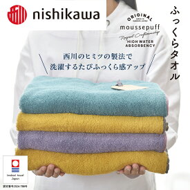 【ふるさと納税】（今治タオルブランド認定）nishikawa/西川×今治　ムースパフ　バスタオル　MF3001＜イエロー　ライトブルー＞選べる枚数【I001970BT】nishikawa　西川　綿100％　今治タオル　バスタオル　高級　ブランド　プレゼント